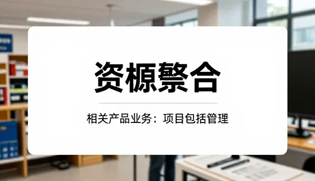 智能化会务服务如何重塑业务处理模式